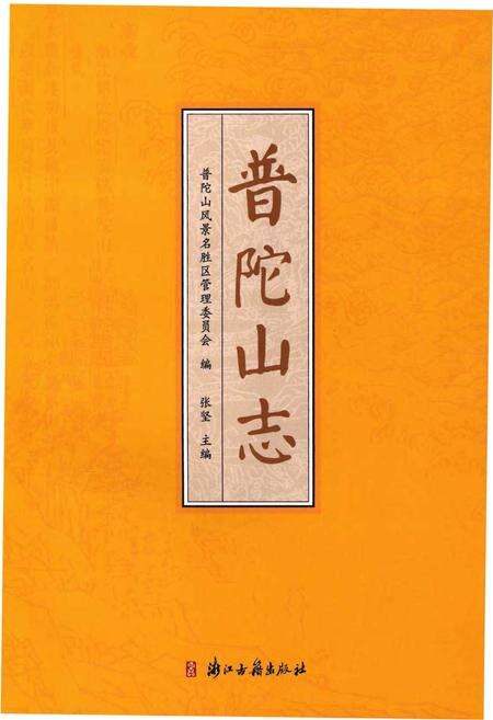 《普陀山志》.pdf电子版_浙江省志预览图1