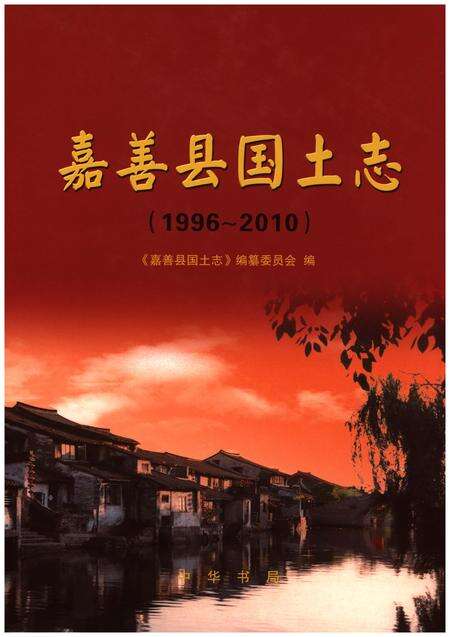 《嘉善县国土志》.pdf电子版_浙江省志缩略图