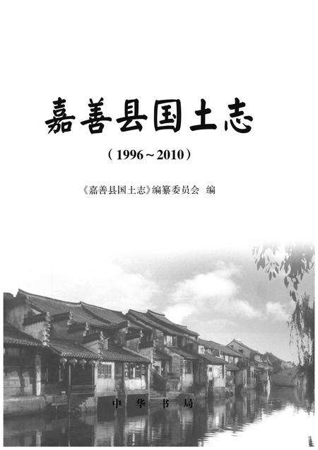 《嘉善县国土志》.pdf电子版_浙江省志预览图1