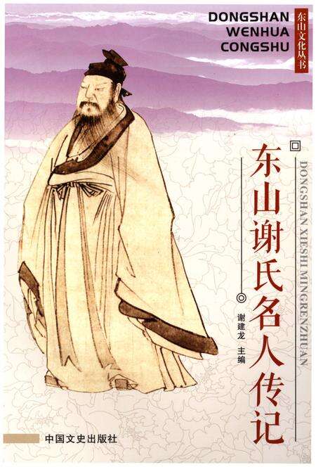 《东山谢氏名人传记》.pdf电子版_浙江省志缩略图