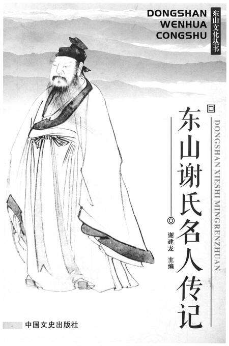《东山谢氏名人传记》.pdf电子版_浙江省志预览图1