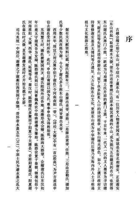 《始宁东山志 清抄本（影印本）》.pdf电子版_浙江省志预览图5