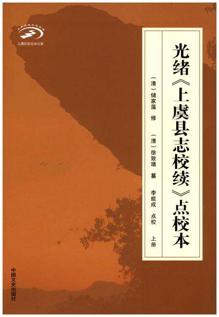 《光绪《上虞县志校续》点校本 上册》.pdf电子版_浙江省志缩略图