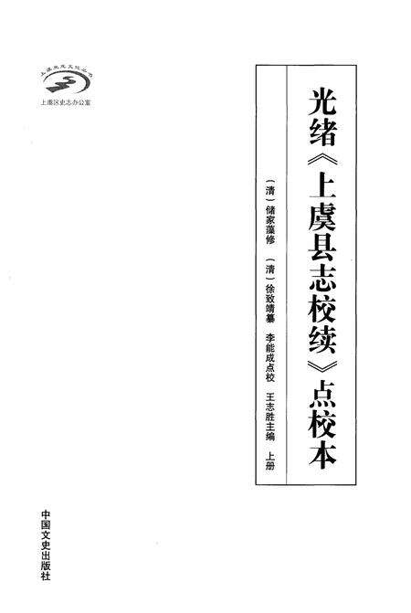 《光绪《上虞县志校续》点校本 上册》.pdf电子版_浙江省志预览图1