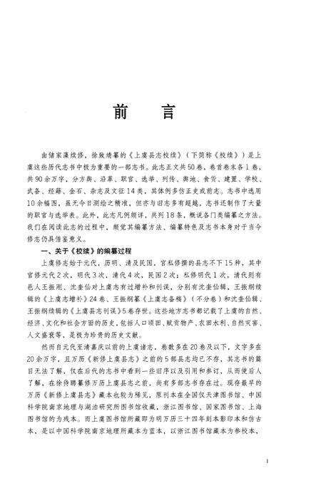 《光绪《上虞县志校续》点校本 上册》.pdf电子版_浙江省志预览图3