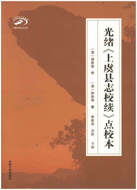 《光绪《上虞县志校续》点校本 下册》.pdf电子版_浙江省志缩略图