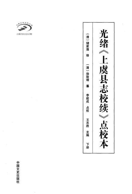 《光绪《上虞县志校续》点校本 下册》.pdf电子版_浙江省志预览图1