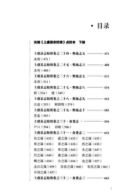 《光绪《上虞县志校续》点校本 下册》.pdf电子版_浙江省志预览图2