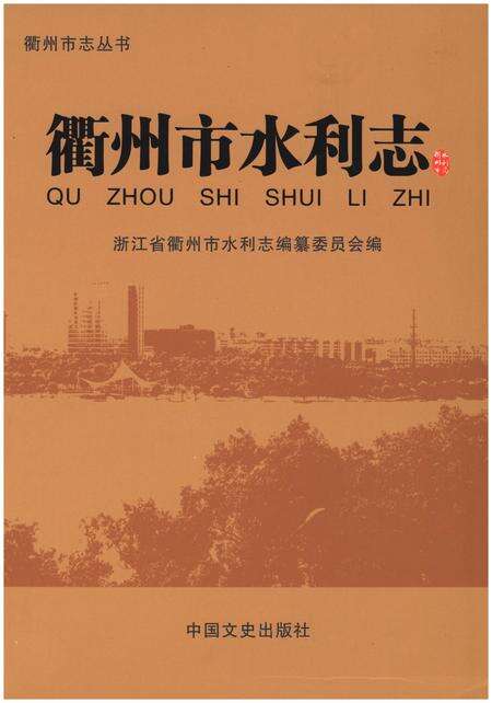 《衢州市水利志》.pdf电子版_浙江省志缩略图