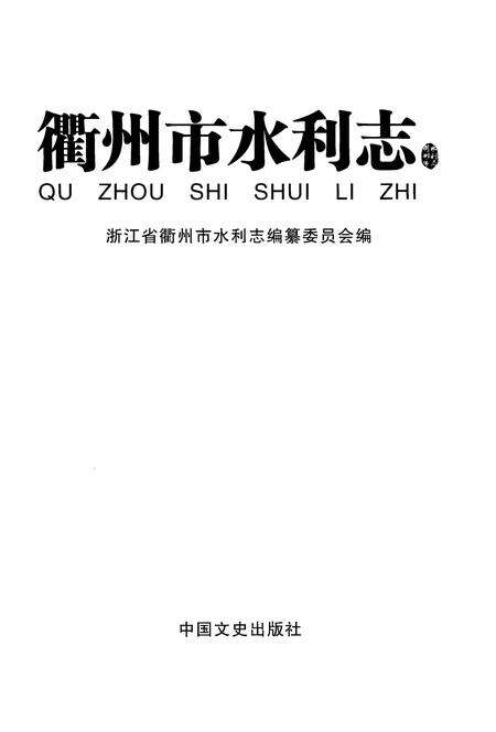 《衢州市水利志》.pdf电子版_浙江省志预览图1