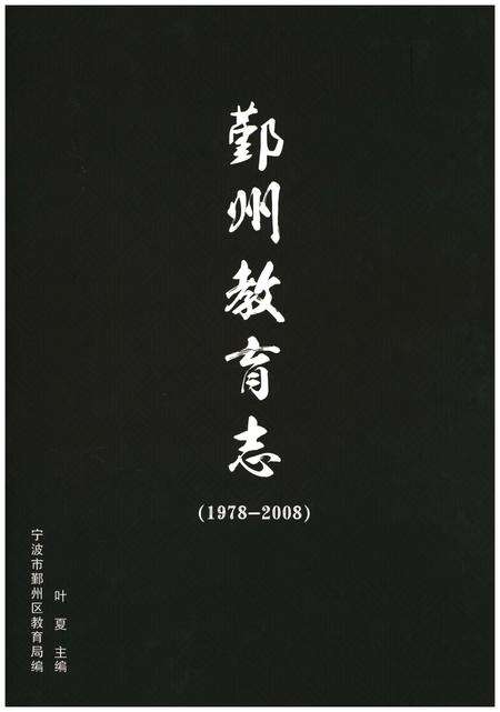 《鄞州教育志(1978-2008)》.pdf电子版_浙江省志缩略图