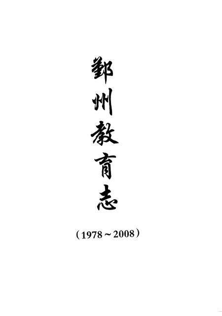 《鄞州教育志(1978-2008)》.pdf电子版_浙江省志预览图1