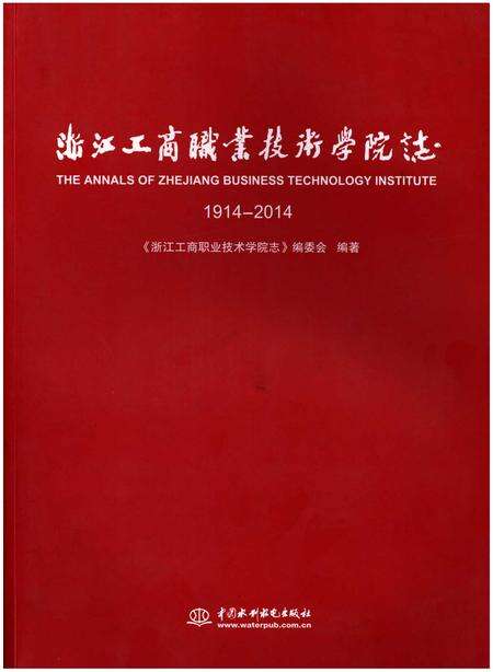 《浙江工商职业技术学院志1914-2014》.pdf电子版_浙江省志缩略图