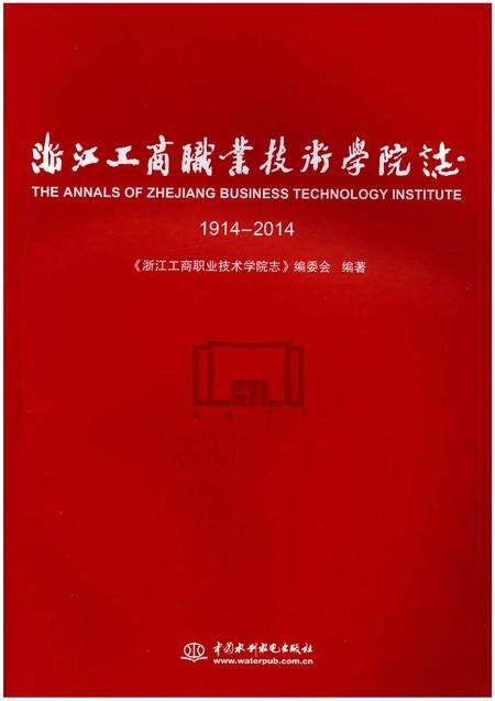 《浙江工商职业技术学院志1914-2014》.pdf电子版_浙江省志预览图1