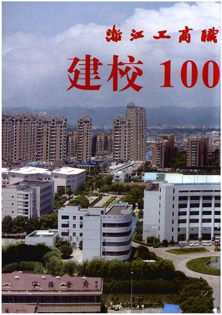 《浙江工商职业技术学院志1914-2014》.pdf电子版_浙江省志预览图2
