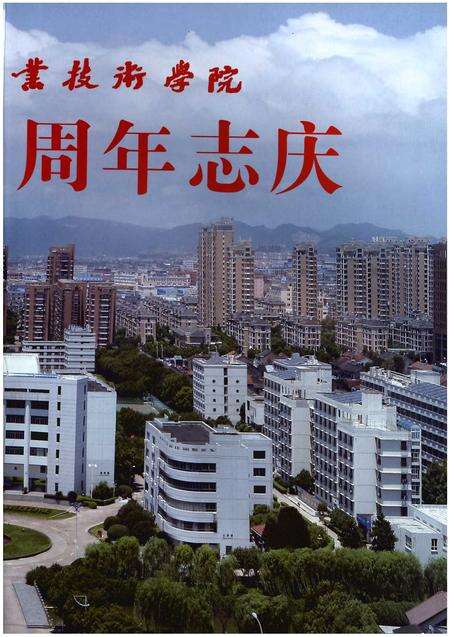 《浙江工商职业技术学院志1914-2014》.pdf电子版_浙江省志预览图3