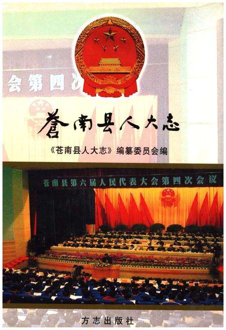 《苍南县人大志》.pdf电子版_浙江省志缩略图