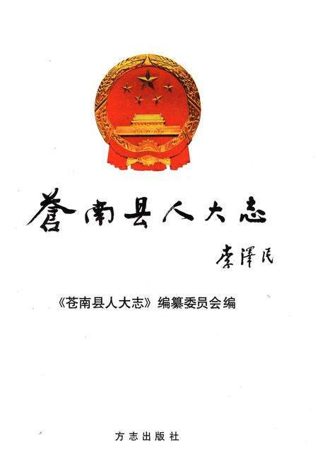 《苍南县人大志》.pdf电子版_浙江省志预览图1