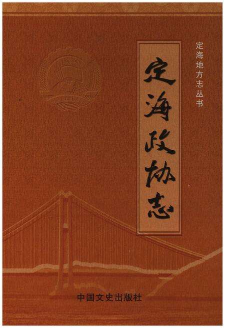 《定海政协志》.pdf电子版_浙江省志缩略图