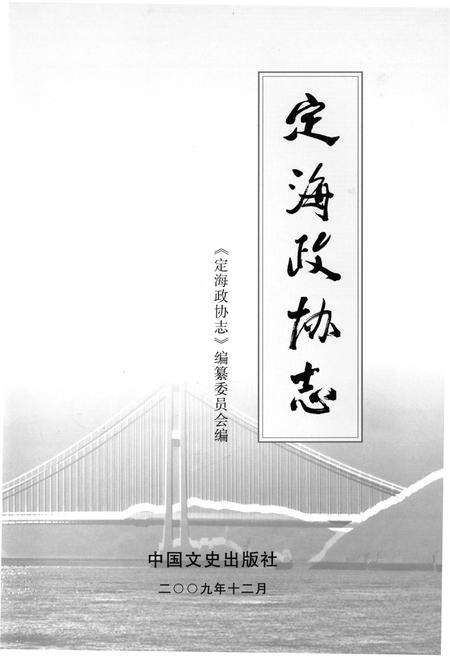 《定海政协志》.pdf电子版_浙江省志预览图1