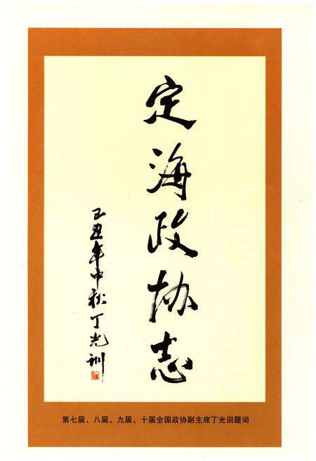 《定海政协志》.pdf电子版_浙江省志预览图3