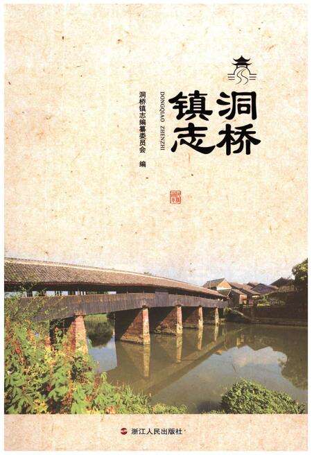 《洞桥镇志》.pdf电子版_浙江省志缩略图