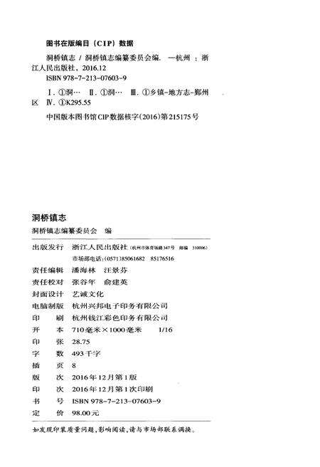 《洞桥镇志》.pdf电子版_浙江省志预览图2