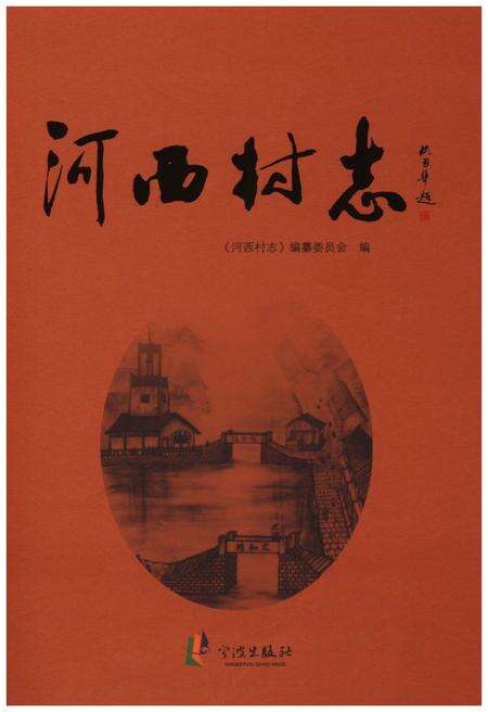 《河西村志》.pdf电子版_浙江省志缩略图