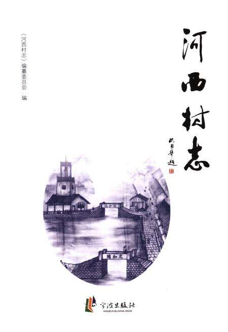 《河西村志》.pdf电子版_浙江省志预览图1