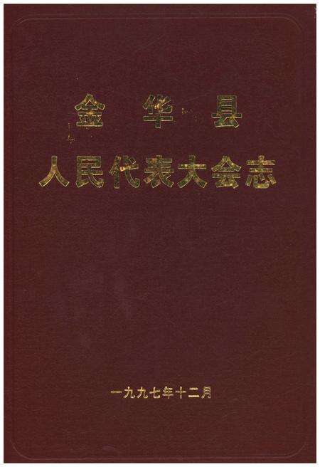 《金华县人民代表大会志》.pdf电子版_浙江省志缩略图