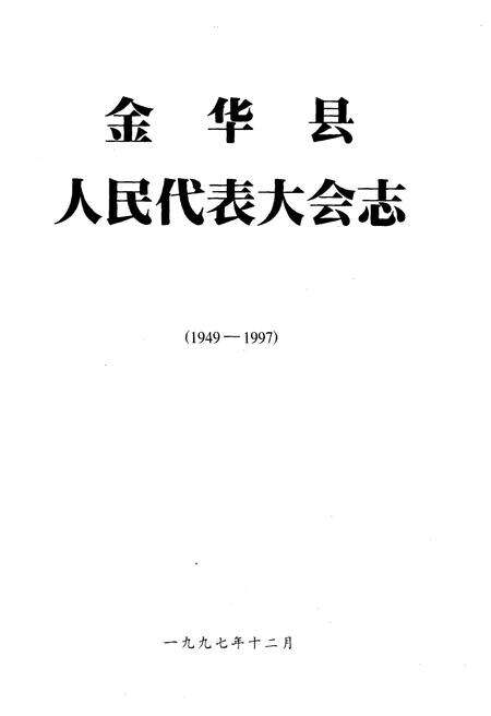《金华县人民代表大会志》.pdf电子版_浙江省志预览图1