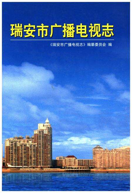 《瑞安市广播电视志》.pdf电子版_浙江省志缩略图