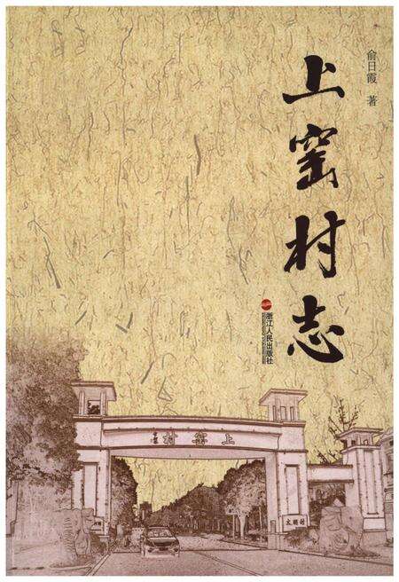 《上窑村志》.pdf电子版_浙江省志缩略图