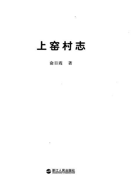 《上窑村志》.pdf电子版_浙江省志预览图1