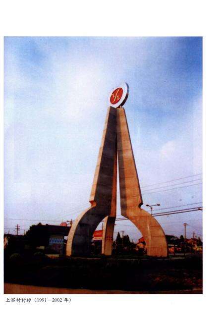 《上窑村志》.pdf电子版_浙江省志预览图4