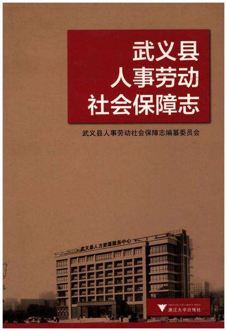 《武义县人事劳动社会保障志》.pdf电子版_浙江省志缩略图