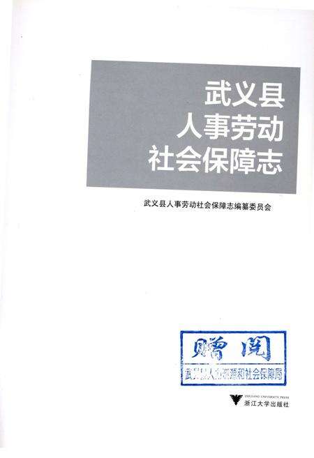《武义县人事劳动社会保障志》.pdf电子版_浙江省志预览图1