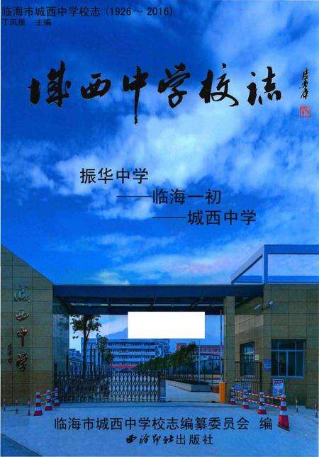 《临海市城西中学校志（1926～2016）》.pdf电子版_浙江省志缩略图