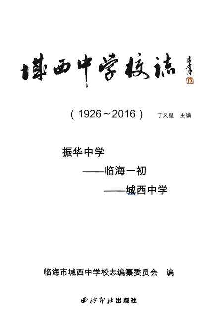 《临海市城西中学校志（1926～2016）》.pdf电子版_浙江省志预览图1
