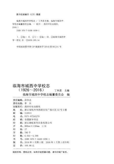 《临海市城西中学校志（1926～2016）》.pdf电子版_浙江省志预览图3