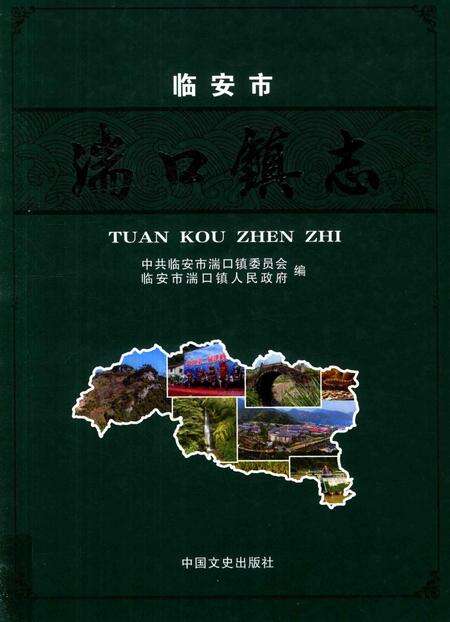 《湍口镇志》.pdf电子版_浙江省志缩略图