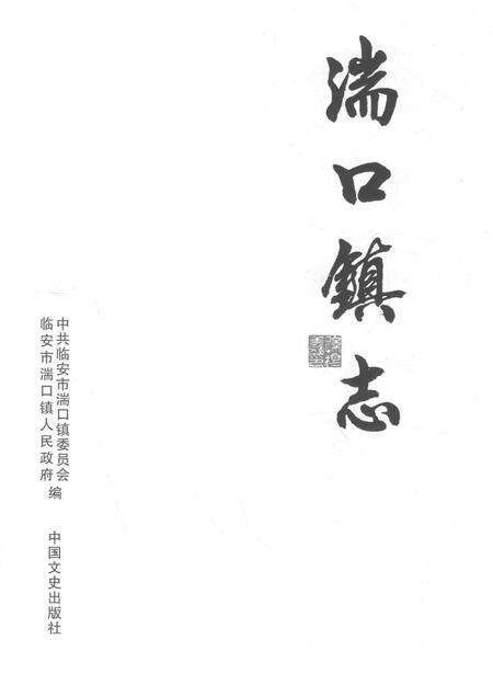 《湍口镇志》.pdf电子版_浙江省志预览图1