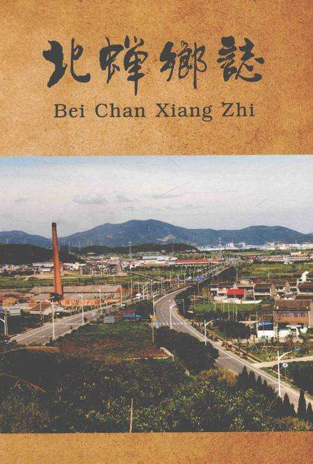 《北蝉乡志》.pdf电子版_浙江省志缩略图