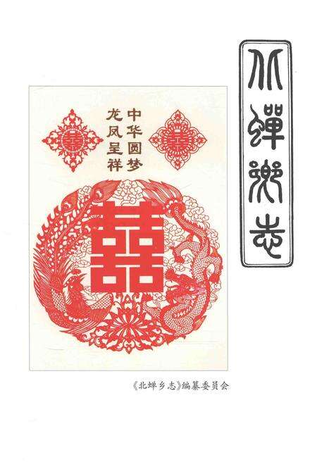 《北蝉乡志》.pdf电子版_浙江省志预览图5