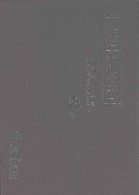 《建德市地名志》.pdf电子版_浙江省志缩略图