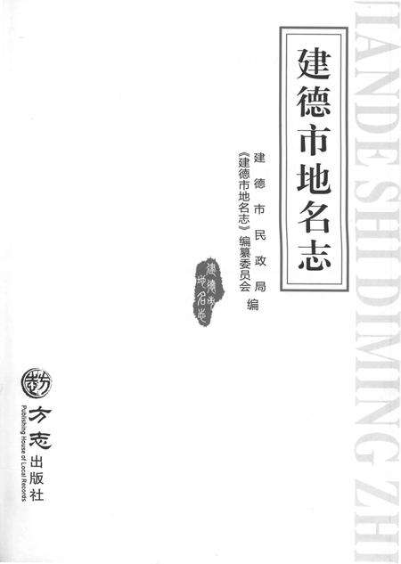 《建德市地名志》.pdf电子版_浙江省志预览图1
