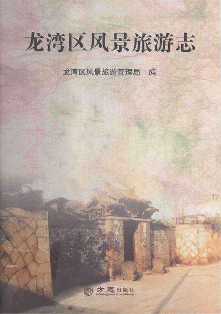 《龙湾区风景旅游志》.pdf电子版_浙江省志缩略图