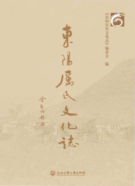 《东阳厉氏文化志》.pdf电子版_浙江省志缩略图