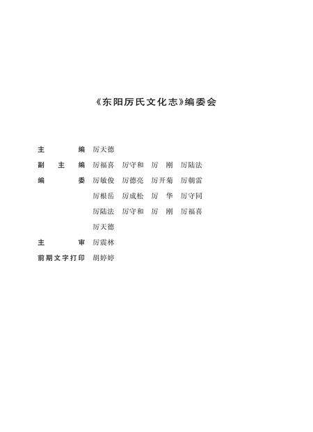 《东阳厉氏文化志》.pdf电子版_浙江省志预览图4