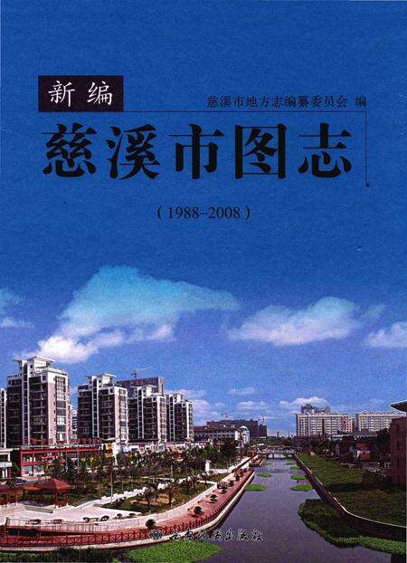 《慈溪市图志》.pdf电子版_浙江省志缩略图